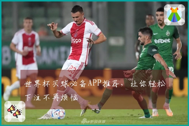 世界杯买球必备APP推荐，让你轻松下注不再烦恼