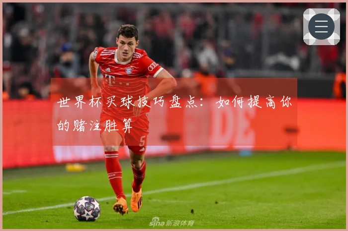世界杯买球技巧盘点：如何提高你的赌注胜算
