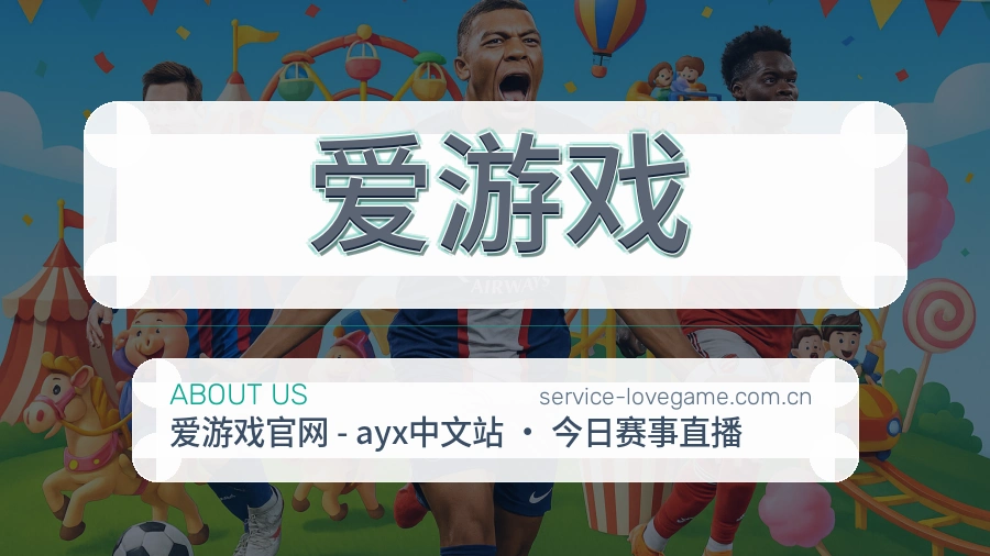 关于 爱游戏